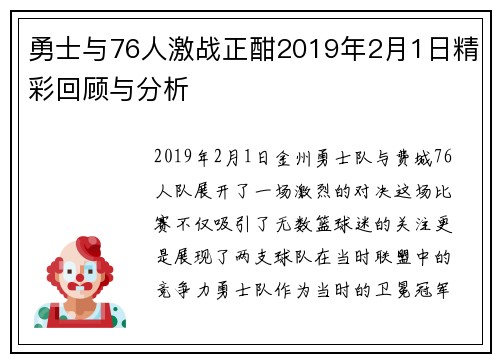 勇士与76人激战正酣2019年2月1日精彩回顾与分析