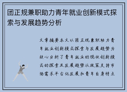 团正规兼职助力青年就业创新模式探索与发展趋势分析