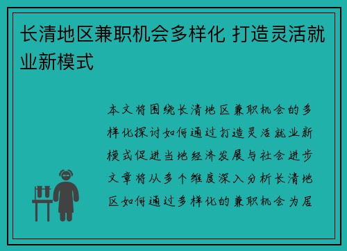 长清地区兼职机会多样化 打造灵活就业新模式