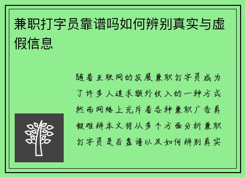 兼职打字员靠谱吗如何辨别真实与虚假信息