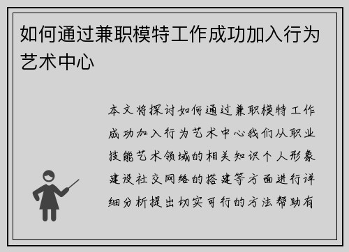如何通过兼职模特工作成功加入行为艺术中心