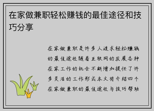 在家做兼职轻松赚钱的最佳途径和技巧分享