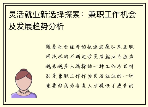 灵活就业新选择探索：兼职工作机会及发展趋势分析