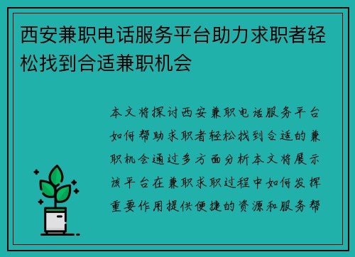 西安兼职电话服务平台助力求职者轻松找到合适兼职机会
