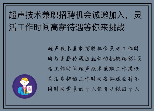 超声技术兼职招聘机会诚邀加入，灵活工作时间高薪待遇等你来挑战