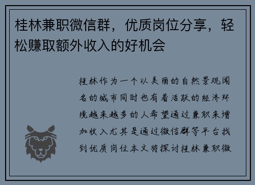 桂林兼职微信群，优质岗位分享，轻松赚取额外收入的好机会
