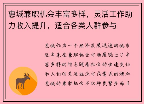 惠城兼职机会丰富多样，灵活工作助力收入提升，适合各类人群参与