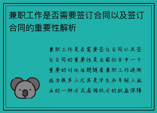 兼职工作是否需要签订合同以及签订合同的重要性解析