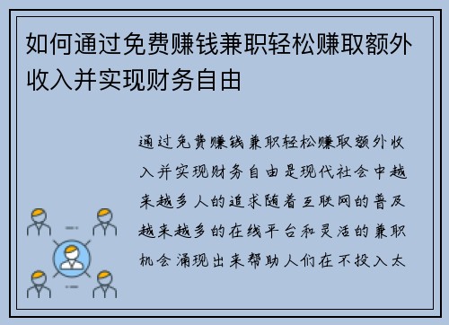 如何通过免费赚钱兼职轻松赚取额外收入并实现财务自由