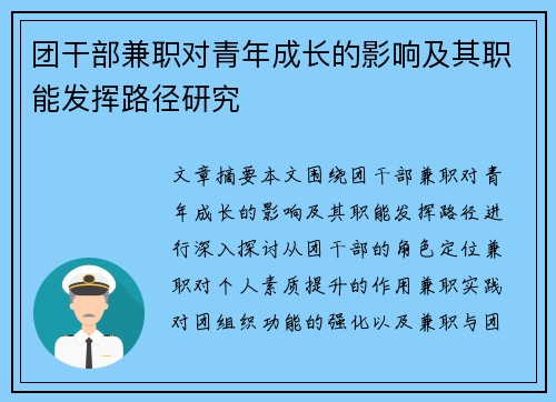 团干部兼职对青年成长的影响及其职能发挥路径研究