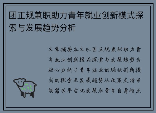 团正规兼职助力青年就业创新模式探索与发展趋势分析