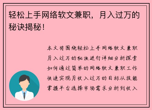 轻松上手网络软文兼职，月入过万的秘诀揭秘！