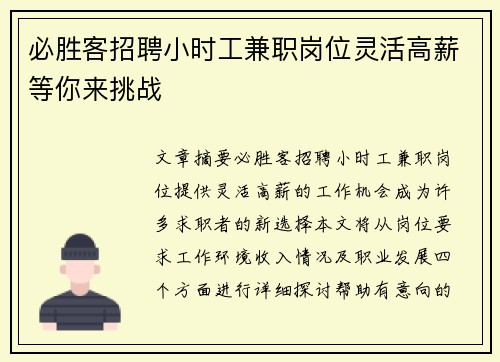 必胜客招聘小时工兼职岗位灵活高薪等你来挑战