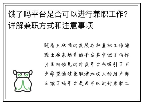 饿了吗平台是否可以进行兼职工作？详解兼职方式和注意事项