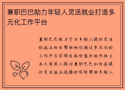 兼职巴巴助力年轻人灵活就业打造多元化工作平台