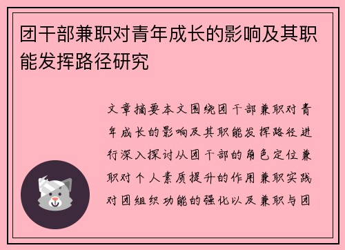 团干部兼职对青年成长的影响及其职能发挥路径研究