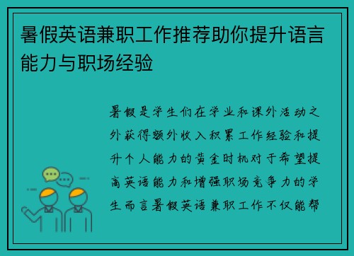 暑假英语兼职工作推荐助你提升语言能力与职场经验