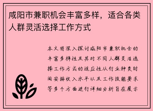咸阳市兼职机会丰富多样，适合各类人群灵活选择工作方式