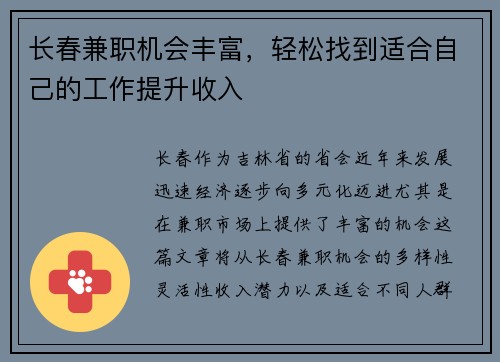 长春兼职机会丰富，轻松找到适合自己的工作提升收入