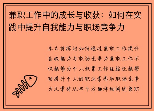 兼职工作中的成长与收获：如何在实践中提升自我能力与职场竞争力