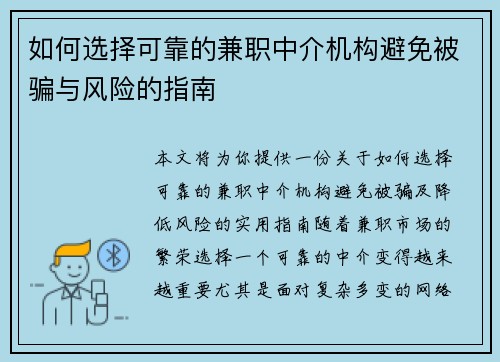 如何选择可靠的兼职中介机构避免被骗与风险的指南
