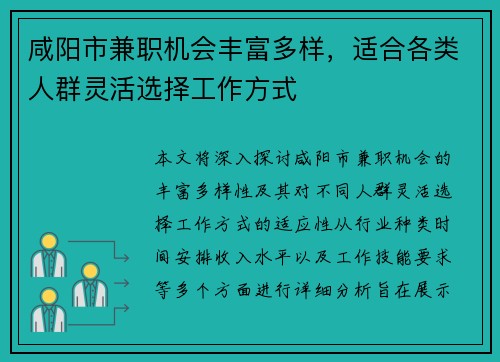 咸阳市兼职机会丰富多样，适合各类人群灵活选择工作方式