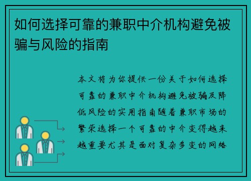 如何选择可靠的兼职中介机构避免被骗与风险的指南