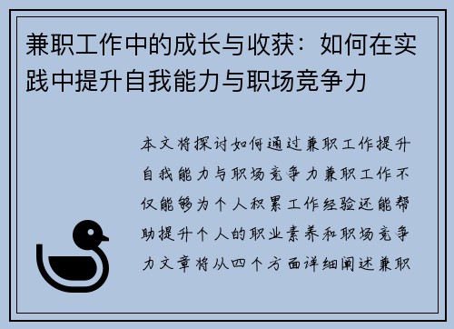 兼职工作中的成长与收获：如何在实践中提升自我能力与职场竞争力