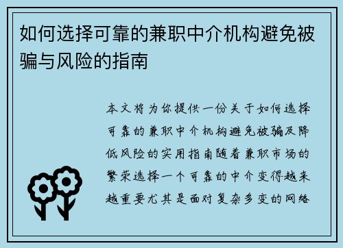 如何选择可靠的兼职中介机构避免被骗与风险的指南