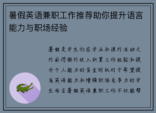 暑假英语兼职工作推荐助你提升语言能力与职场经验