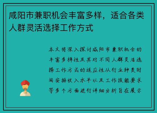 咸阳市兼职机会丰富多样，适合各类人群灵活选择工作方式