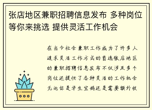 张店地区兼职招聘信息发布 多种岗位等你来挑选 提供灵活工作机会