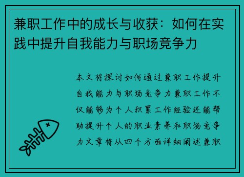 兼职工作中的成长与收获：如何在实践中提升自我能力与职场竞争力