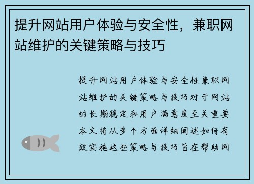 提升网站用户体验与安全性，兼职网站维护的关键策略与技巧