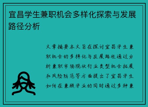宜昌学生兼职机会多样化探索与发展路径分析