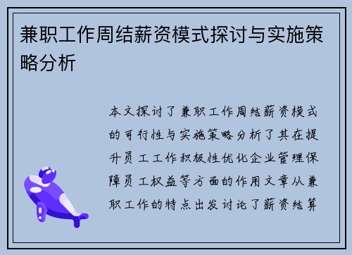 兼职工作周结薪资模式探讨与实施策略分析