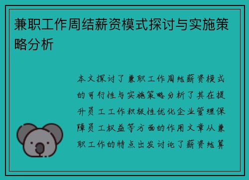 兼职工作周结薪资模式探讨与实施策略分析