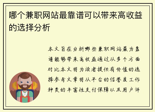 哪个兼职网站最靠谱可以带来高收益的选择分析