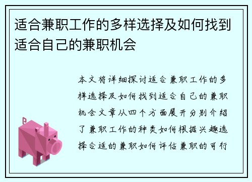 适合兼职工作的多样选择及如何找到适合自己的兼职机会
