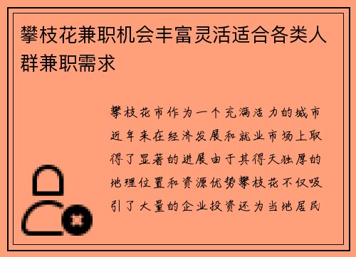 攀枝花兼职机会丰富灵活适合各类人群兼职需求