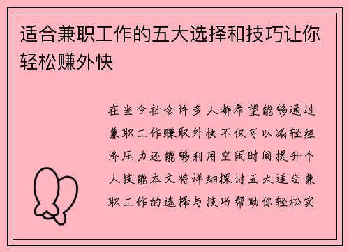 适合兼职工作的五大选择和技巧让你轻松赚外快
