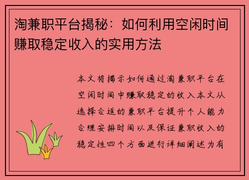 淘兼职平台揭秘：如何利用空闲时间赚取稳定收入的实用方法