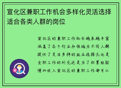 宣化区兼职工作机会多样化灵活选择适合各类人群的岗位