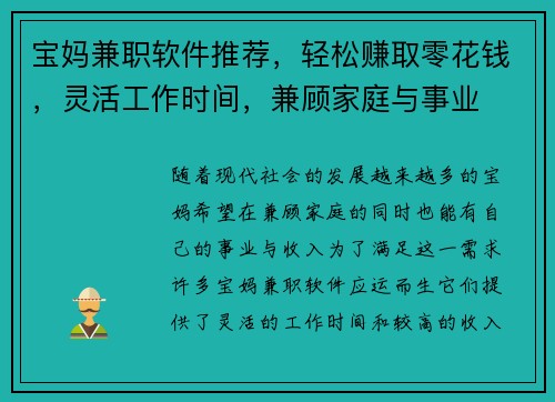 宝妈兼职软件推荐，轻松赚取零花钱，灵活工作时间，兼顾家庭与事业