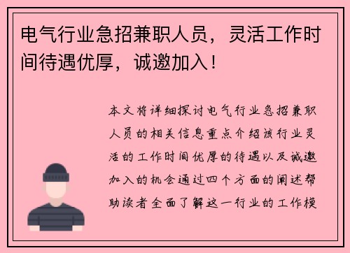 电气行业急招兼职人员，灵活工作时间待遇优厚，诚邀加入！