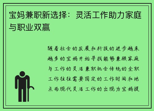 宝妈兼职新选择：灵活工作助力家庭与职业双赢