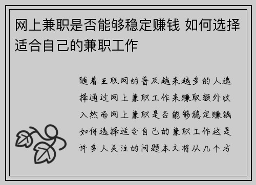 网上兼职是否能够稳定赚钱 如何选择适合自己的兼职工作