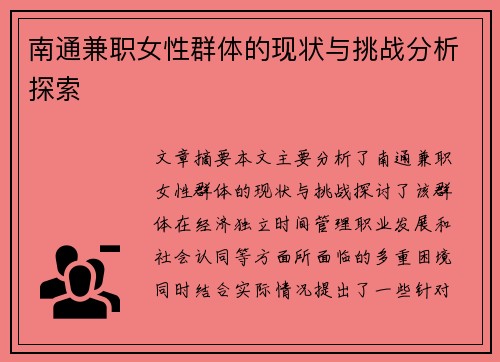 南通兼职女性群体的现状与挑战分析探索