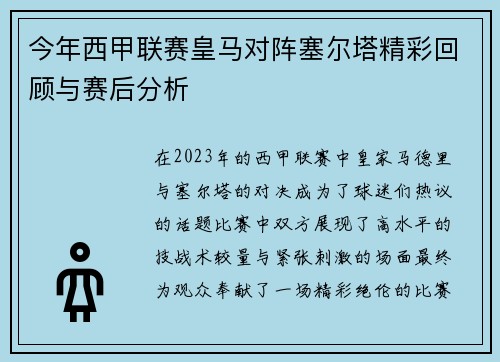 今年西甲联赛皇马对阵塞尔塔精彩回顾与赛后分析