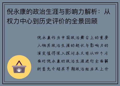 倪永康的政治生涯与影响力解析：从权力中心到历史评价的全景回顾